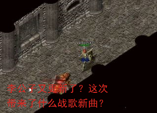 李公子又更新了?这次带来了什么战歌新曲? 李公子又更新了?这次带来了什么战歌新曲?