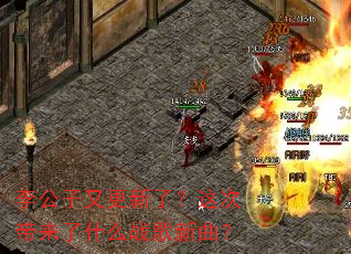 李公子又更新了?这次带来了什么战歌新曲? 李公子又更新了?这次带来了什么战歌新曲?
