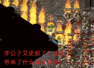 李公子又更新了?这次带来了什么战歌新曲? 李公子又更新了?这次带来了什么战歌新曲?