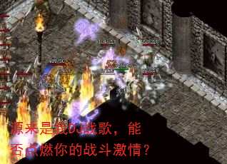 源来是我DJ战歌,能否点燃你的战斗激情? 源来是我DJ战歌,能否点燃你的战斗激情?