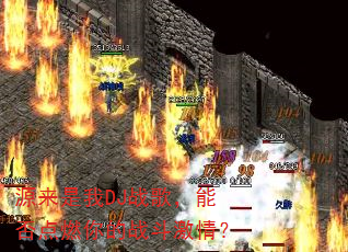 源来是我DJ战歌,能否点燃你的战斗激情? 源来是我DJ战歌,能否点燃你的战斗激情?