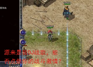 Դ������DJս�裬�ܷ��ȼ���ս�����飿