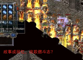 故事成回忆,战歌燃斗志? 故事成回忆,战歌燃斗志?