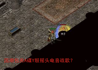 国潮包房A碟Y鼓摇头电音战歌? 国潮包房A碟Y鼓摇头电音战歌?
