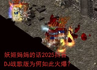 妖姬妈妈的话2025抖音DJ战歌版为何如此火爆? 妖姬妈妈的话2025抖音DJ战歌版为何如此火爆?