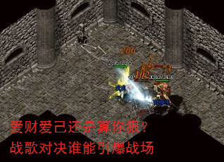 爱财爱己还是算你狠?战歌对决谁能引爆战场 爱财爱己还是算你狠?战歌对决谁能引爆战场