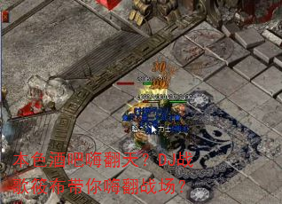 本色酒吧嗨翻天?DJ战歌筱布带你嗨翻战场? 本色酒吧嗨翻天?DJ战歌筱布带你嗨翻战场?