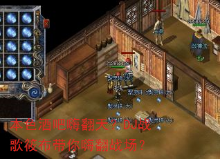 本色酒吧嗨翻天?DJ战歌筱布带你嗨翻战场? 本色酒吧嗨翻天?DJ战歌筱布带你嗨翻战场?