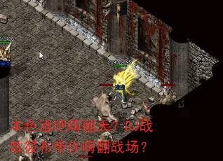 本色酒吧嗨翻天?DJ战歌筱布带你嗨翻战场? 本色酒吧嗨翻天?DJ战歌筱布带你嗨翻战场?