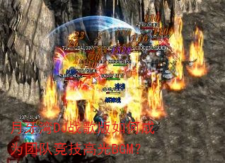 月牙湾DJ战歌版如何成为团队竞技高光BGM? 月牙湾DJ战歌版如何成为团队竞技高光BGM?