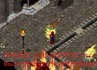 巫里堡堡-卜卦DJ战歌阿登ElectroRmx2025能否成为你的传奇游戏战歌? 巫里堡堡-卜卦DJ战歌阿登ElectroRmx2025能否成为你的传奇游戏战歌?