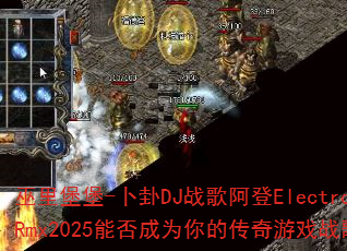巫里堡堡-卜卦DJ战歌阿登ElectroRmx2025能否成为你的传奇游戏战歌? 巫里堡堡-卜卦DJ战歌阿登ElectroRmx2025能否成为你的传奇游戏战歌?
