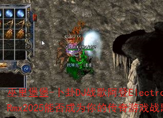 ���ﱤ��-����DJս�谢��ElectroRmx2025�ܷ��Ϊ��Ĵ�����Ϸս�裿