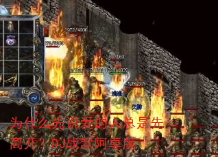 为什么先说爱的人总是先离开?DJ战歌阿卓版 为什么先说爱的人总是先离开?DJ战歌阿卓版