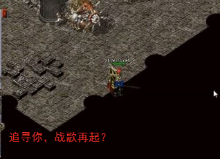 追寻你,战歌再起? 追寻你,战歌再起?