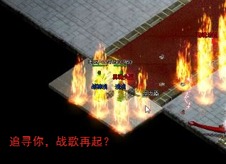 追寻你,战歌再起? 追寻你,战歌再起?