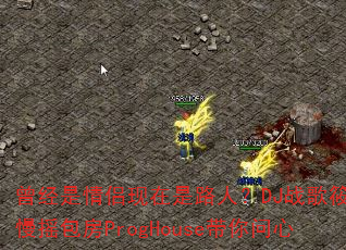 曾经是情侣现在是路人?DJ战歌筱布慢摇包房ProgHouse带你问心 曾经是情侣现在是路人?DJ战歌筱布慢摇包房ProgHouse带你问心
