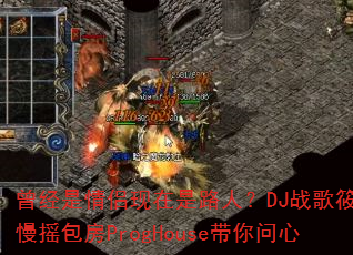 ����������������·�ˣ�DJս���㲼��ҡ����ProgHouse��������