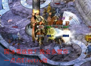 国冰雪战歌?我会多爱你一点点Electro版 国冰雪战歌?我会多爱你一点点Electro版