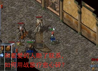 和最爱的人断了联系,如何用战歌疗愈心碎? 和最爱的人断了联系,如何用战歌疗愈心碎?