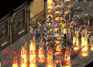 �����DJս��B����ȫ����EproӮ������ȴ����ס���ģ�