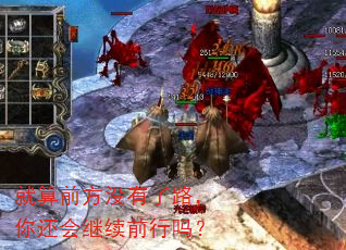 就算前方没有了路,你还会继续前行吗? 就算前方没有了路,你还会继续前行吗?