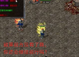 就算前方没有了路,你还会继续前行吗? 就算前方没有了路,你还会继续前行吗?