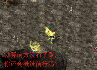 就算前方没有了路,你还会继续前行吗? 就算前方没有了路,你还会继续前行吗?
