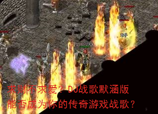 ��Ʋ��󰮣�DJս��Ĭ�����ܷ��Ϊ��Ĵ�����Ϸս�裿