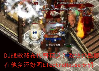 DJս���㲼���澫ѡ�����쵯����Ե����������绹����ElectroHouseר��