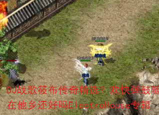 DJս���㲼���澫ѡ�����쵯����Ե����������绹����ElectroHouseר��