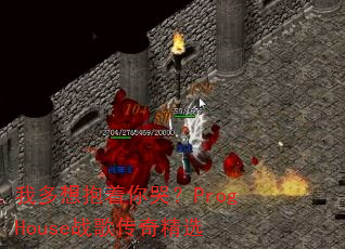 我多想抱着你哭?ProgHouse战歌传奇精选 我多想抱着你哭?ProgHouse战歌传奇精选
