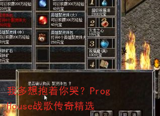 我多想抱着你哭?ProgHouse战歌传奇精选 我多想抱着你哭?ProgHouse战歌传奇精选
