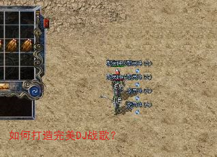 如何打造完美DJ战歌? 如何打造完美DJ战歌?