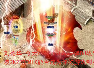 ���»�-���죺Funkyhouse��DJս��С��2K22REMIX�ܷ��Ϊ�����Ϸ��ʤ������