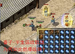 香子-半生谣战歌版为何如此燃爆战场? 香子-半生谣战歌版为何如此燃爆战场?