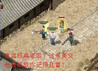重温经典老歌?这些英文电音战歌你记得几首? 重温经典老歌?这些英文电音战歌你记得几首?
