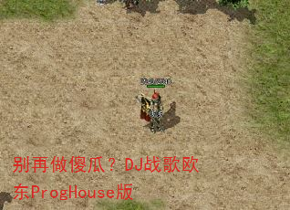 别再做傻瓜?DJ战歌欧东ProgHouse版 别再做傻瓜?DJ战歌欧东ProgHouse版