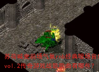 苏荷喊麦前场气氛rnb经典暖场音乐vol.2传奇游戏战歌歌曲有哪些? 苏荷喊麦前场气氛rnb经典暖场音乐vol.2传奇游戏战歌歌曲有哪些?
