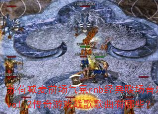苏荷喊麦前场气氛rnb经典暖场音乐vol.2传奇游戏战歌歌曲有哪些? 苏荷喊麦前场气氛rnb经典暖场音乐vol.2传奇游戏战歌歌曲有哪些?