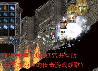 冠军女声HOUSE低音开场版能否成为你的传奇游戏战歌? 冠军女声HOUSE低音开场版能否成为你的传奇游戏战歌?