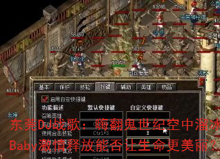 东莞DJ战歌:嗨翻鬼世纪空中溜冰场,Baby激情释放能否让生命更美丽? 东莞DJ战歌:嗨翻鬼世纪空中溜冰场,Baby激情释放能否让生命更美丽?