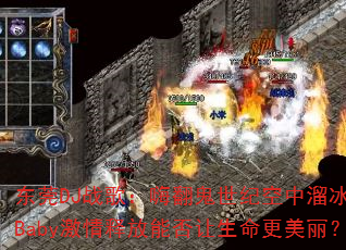 东莞DJ战歌:嗨翻鬼世纪空中溜冰场,Baby激情释放能否让生命更美丽? 东莞DJ战歌:嗨翻鬼世纪空中溜冰场,Baby激情释放能否让生命更美丽?