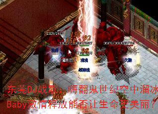东莞DJ战歌:嗨翻鬼世纪空中溜冰场,Baby激情释放能否让生命更美丽? 东莞DJ战歌:嗨翻鬼世纪空中溜冰场,Baby激情释放能否让生命更美丽?