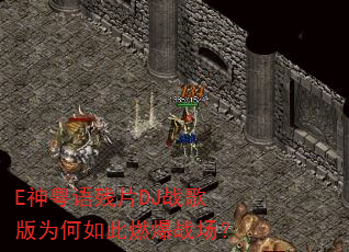 E神粤语残片DJ战歌版为何如此燃爆战场? E神粤语残片DJ战歌版为何如此燃爆战场?