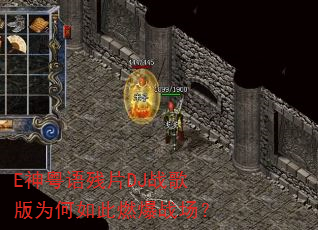 E神粤语残片DJ战歌版为何如此燃爆战场? E神粤语残片DJ战歌版为何如此燃爆战场?
