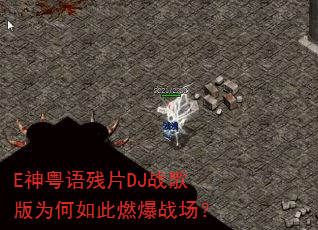 E神粤语残片DJ战歌版为何如此燃爆战场? E神粤语残片DJ战歌版为何如此燃爆战场?