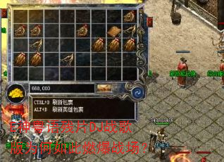 E神粤语残片DJ战歌版为何如此燃爆战场? E神粤语残片DJ战歌版为何如此燃爆战场?