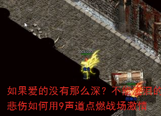 如果爱的没有那么深?不能流泪的悲伤如何用9声道点燃战场激情 如果爱的没有那么深?不能流泪的悲伤如何用9声道点燃战场激情