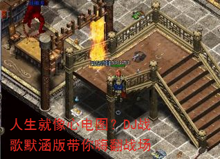 ���������ĵ�ͼ��DJս��Ĭ��������˷�ս��